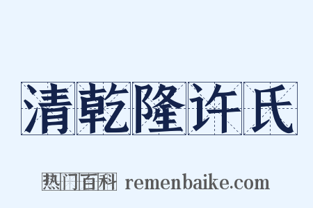 清乾隆许氏是什么意思的图片